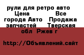 рули для ретро авто › Цена ­ 12 000 - Все города Авто » Продажа запчастей   . Тверская обл.,Ржев г.